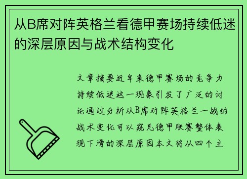从B席对阵英格兰看德甲赛场持续低迷的深层原因与战术结构变化 从B席对阵英格兰看德甲赛场持续低迷的深层原因与战术结构变化