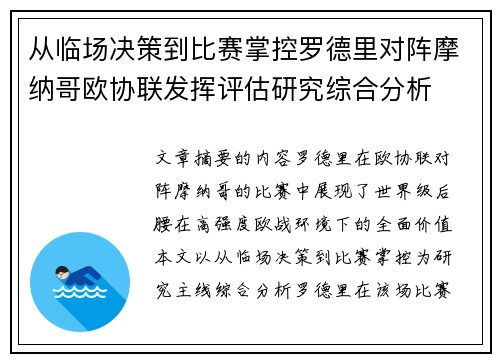 从临场决策到比赛掌控罗德里对阵摩纳哥欧协联发挥评估研究综合分析