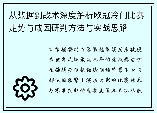 从数据到战术深度解析欧冠冷门比赛走势与成因研判方法与实战思路