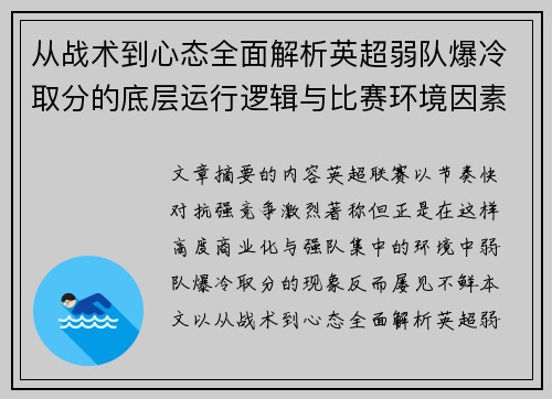 从战术到心态全面解析英超弱队爆冷取分的底层运行逻辑与比赛环境因素研究框架