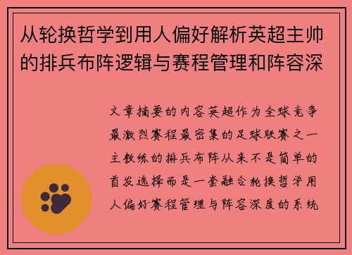 从轮换哲学到用人偏好解析英超主帅的排兵布阵逻辑与赛程管理和阵容深度 从轮换哲学到用人偏好解析英超主帅的排兵布阵逻辑与赛程管理和阵容深度