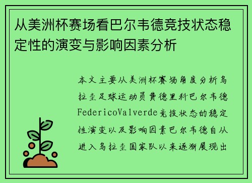 从美洲杯赛场看巴尔韦德竞技状态稳定性的演变与影响因素分析