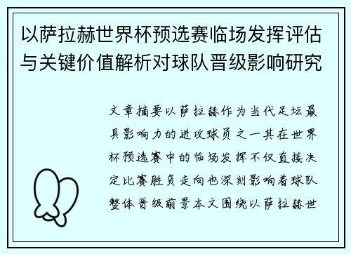 以萨拉赫世界杯预选赛临场发挥评估与关键价值解析对球队晋级影响研究 以萨拉赫世界杯预选赛临场发挥评估与关键价值解析对球队晋级影响研究