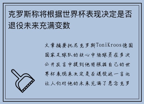 克罗斯称将根据世界杯表现决定是否退役未来充满变数