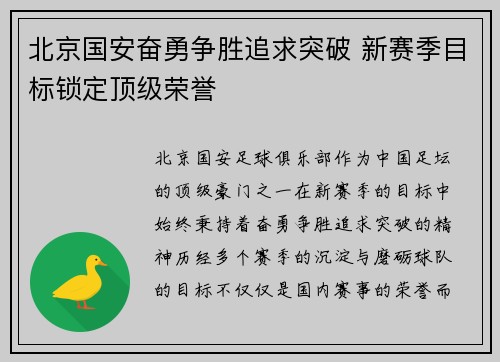 北京国安奋勇争胜追求突破 新赛季目标锁定顶级荣誉