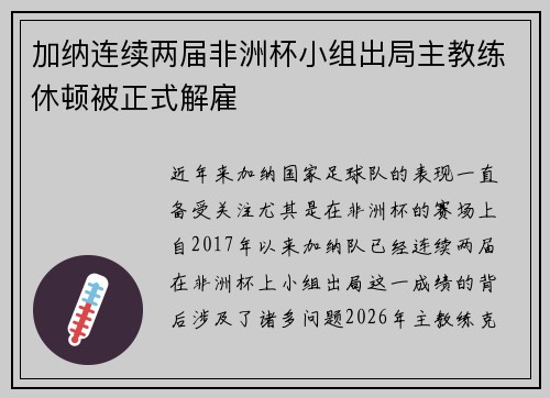 加纳连续两届非洲杯小组出局主教练休顿被正式解雇 加纳连续两届非洲杯小组出局主教练休顿被正式解雇