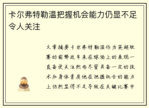 卡尔弗特勒温把握机会能力仍显不足令人关注