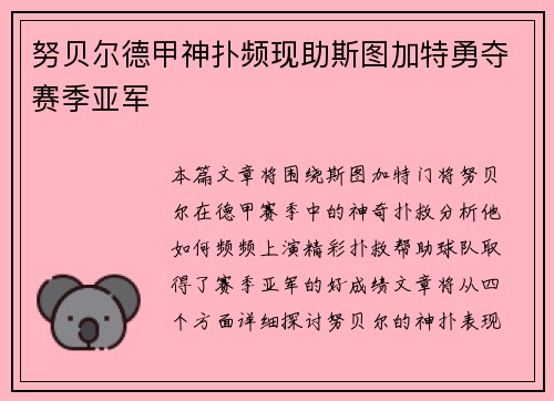努贝尔德甲神扑频现助斯图加特勇夺赛季亚军 努贝尔德甲神扑频现助斯图加特勇夺赛季亚军