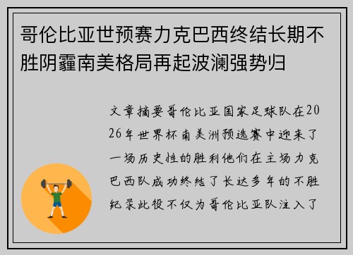 哥伦比亚世预赛力克巴西终结长期不胜阴霾南美格局再起波澜强势归 哥伦比亚世预赛力克巴西终结长期不胜阴霾南美格局再起波澜强势归