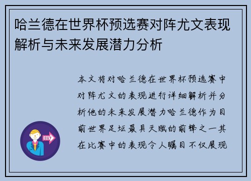 哈兰德在世界杯预选赛对阵尤文表现解析与未来发展潜力分析 哈兰德在世界杯预选赛对阵尤文表现解析与未来发展潜力分析
