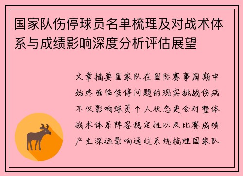 国家队伤停球员名单梳理及对战术体系与成绩影响深度分析评估展望 国家队伤停球员名单梳理及对战术体系与成绩影响深度分析评估展望