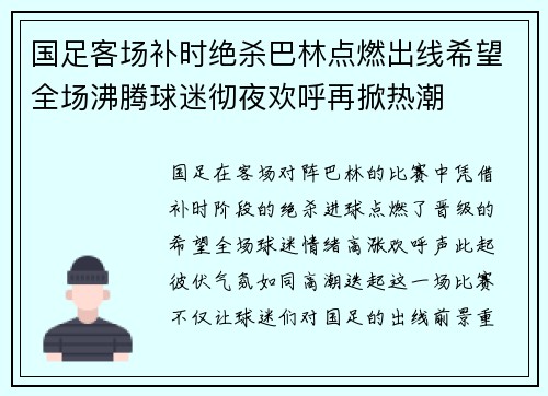 国足客场补时绝杀巴林点燃出线希望全场沸腾球迷彻夜欢呼再掀热潮 国足客场补时绝杀巴林点燃出线希望全场沸腾球迷彻夜欢呼再掀热潮