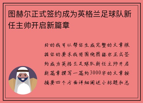 图赫尔正式签约成为英格兰足球队新任主帅开启新篇章