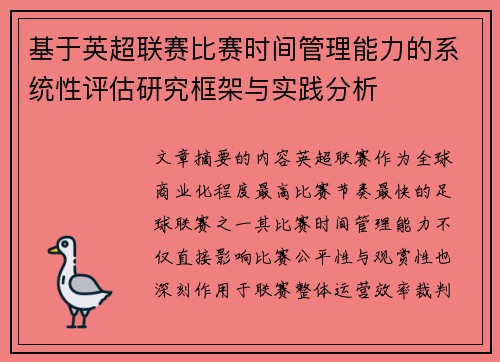 基于英超联赛比赛时间管理能力的系统性评估研究框架与实践分析