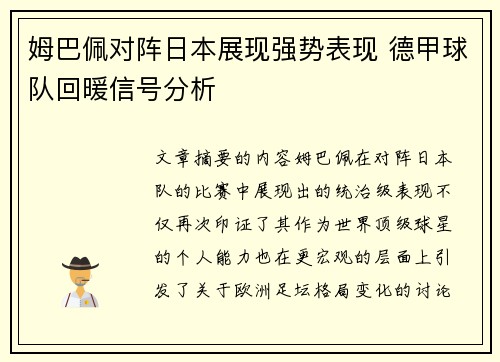 姆巴佩对阵日本展现强势表现 德甲球队回暖信号分析 姆巴佩对阵日本展现强势表现 德甲球队回暖信号分析