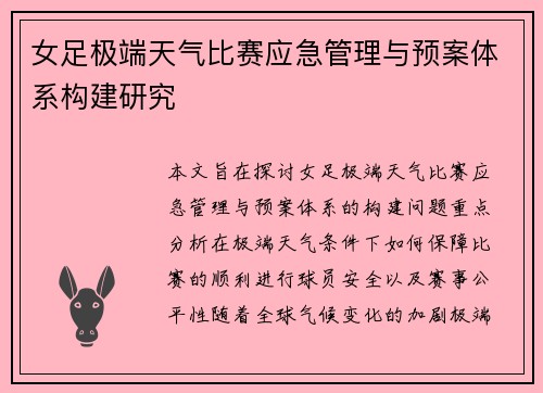 女足极端天气比赛应急管理与预案体系构建研究
