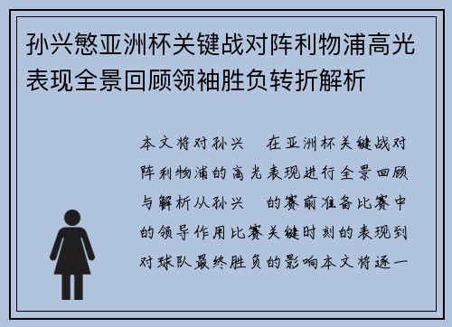孙兴慜亚洲杯关键战对阵利物浦高光表现全景回顾领袖胜负转折解析 孙兴慜亚洲杯关键战对阵利物浦高光表现全景回顾领袖胜负转折解析