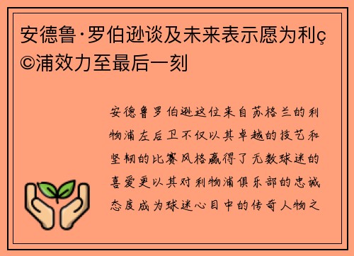 安德鲁·罗伯逊谈及未来表示愿为利物浦效力至最后一刻