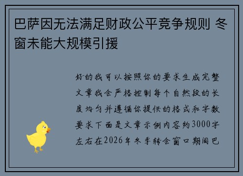 巴萨因无法满足财政公平竞争规则 冬窗未能大规模引援 巴萨因无法满足财政公平竞争规则 冬窗未能大规模引援