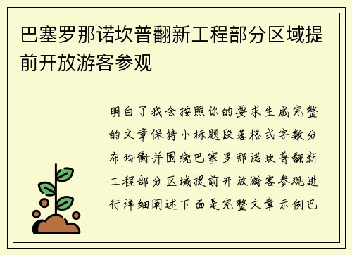 巴塞罗那诺坎普翻新工程部分区域提前开放游客参观