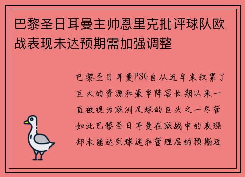 巴黎圣日耳曼主帅恩里克批评球队欧战表现未达预期需加强调整