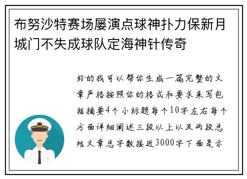 布努沙特赛场屡演点球神扑力保新月城门不失成球队定海神针传奇 布努沙特赛场屡演点球神扑力保新月城门不失成球队定海神针传奇