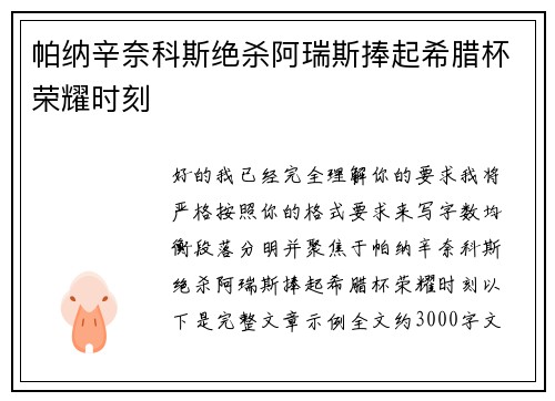 帕纳辛奈科斯绝杀阿瑞斯捧起希腊杯荣耀时刻 帕纳辛奈科斯绝杀阿瑞斯捧起希腊杯荣耀时刻