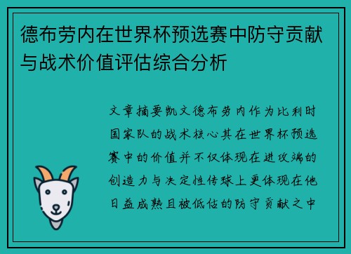 德布劳内在世界杯预选赛中防守贡献与战术价值评估综合分析