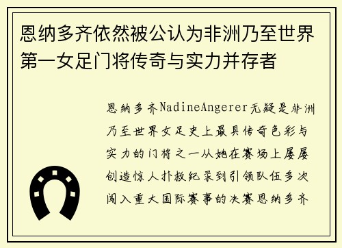 恩纳多齐依然被公认为非洲乃至世界第一女足门将传奇与实力并存者 恩纳多齐依然被公认为非洲乃至世界第一女足门将传奇与实力并存者