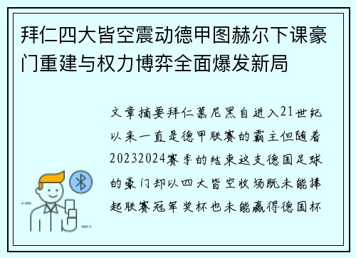拜仁四大皆空震动德甲图赫尔下课豪门重建与权力博弈全面爆发新局