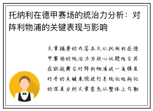 托纳利在德甲赛场的统治力分析：对阵利物浦的关键表现与影响