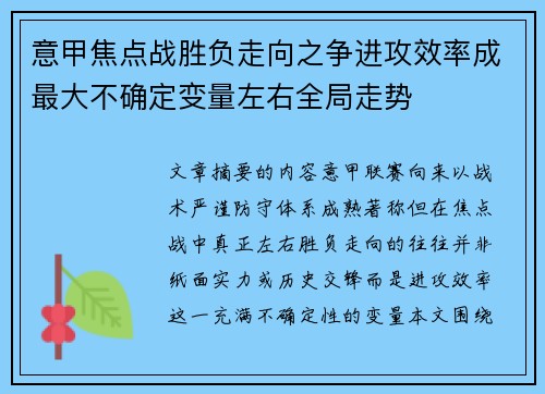 意甲焦点战胜负走向之争进攻效率成最大不确定变量左右全局走势