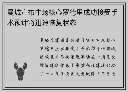 曼城宣布中场核心罗德里成功接受手术预计将迅速恢复状态