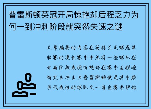 普雷斯顿英冠开局惊艳却后程乏力为何一到冲刺阶段就突然失速之谜