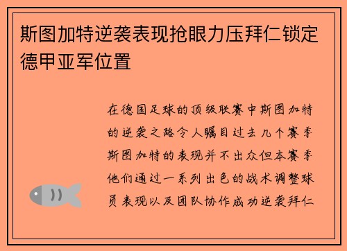 斯图加特逆袭表现抢眼力压拜仁锁定德甲亚军位置