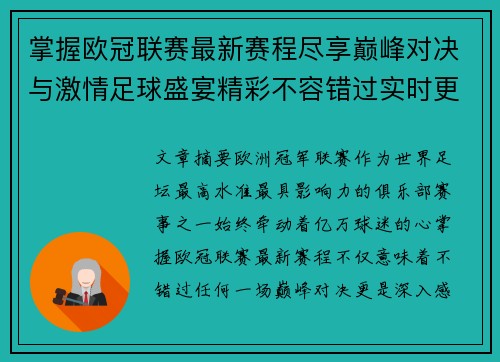 掌握欧冠联赛最新赛程尽享巅峰对决与激情足球盛宴精彩不容错过实时更新 掌握欧冠联赛最新赛程尽享巅峰对决与激情足球盛宴精彩不容错过实时更新