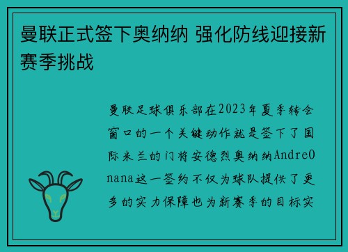 曼联正式签下奥纳纳 强化防线迎接新赛季挑战