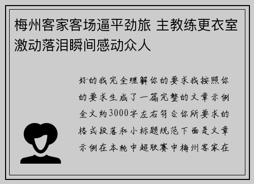 梅州客家客场逼平劲旅 主教练更衣室激动落泪瞬间感动众人