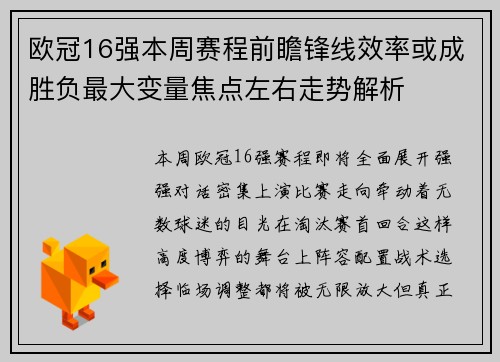 欧冠16强本周赛程前瞻锋线效率或成胜负最大变量焦点左右走势解析