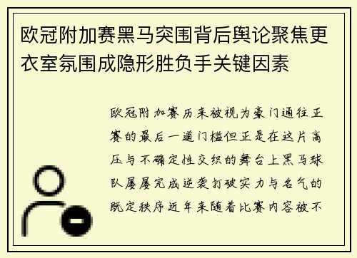 欧冠附加赛黑马突围背后舆论聚焦更衣室氛围成隐形胜负手关键因素