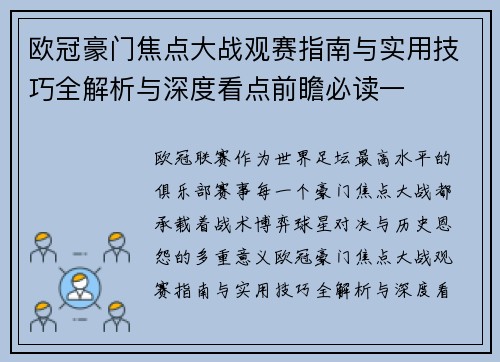 欧冠豪门焦点大战观赛指南与实用技巧全解析与深度看点前瞻必读一 欧冠豪门焦点大战观赛指南与实用技巧全解析与深度看点前瞻必读一