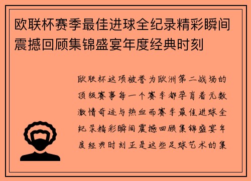 欧联杯赛季最佳进球全纪录精彩瞬间震撼回顾集锦盛宴年度经典时刻