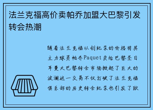 法兰克福高价卖帕乔加盟大巴黎引发转会热潮