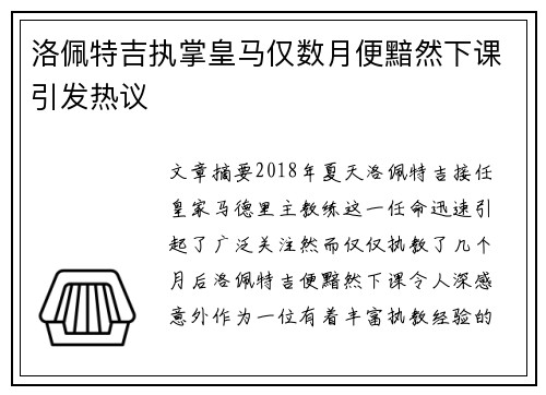 洛佩特吉执掌皇马仅数月便黯然下课引发热议