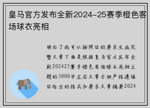 皇马官方发布全新2024-25赛季橙色客场球衣亮相