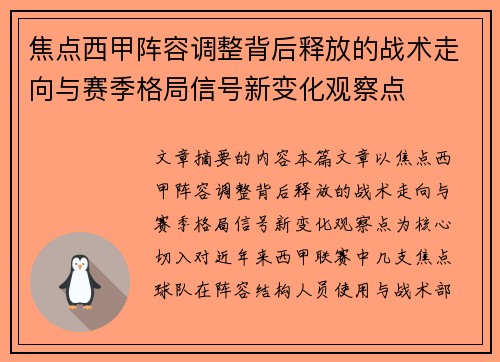 焦点西甲阵容调整背后释放的战术走向与赛季格局信号新变化观察点