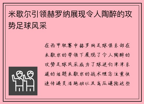 米歇尔引领赫罗纳展现令人陶醉的攻势足球风采 米歇尔引领赫罗纳展现令人陶醉的攻势足球风采
