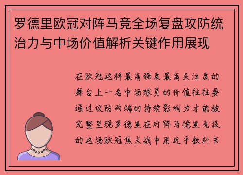 罗德里欧冠对阵马竞全场复盘攻防统治力与中场价值解析关键作用展现 罗德里欧冠对阵马竞全场复盘攻防统治力与中场价值解析关键作用展现
