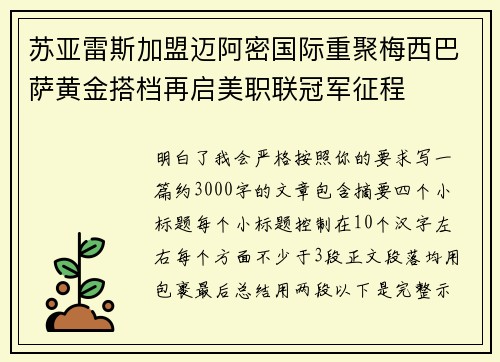 苏亚雷斯加盟迈阿密国际重聚梅西巴萨黄金搭档再启美职联冠军征程