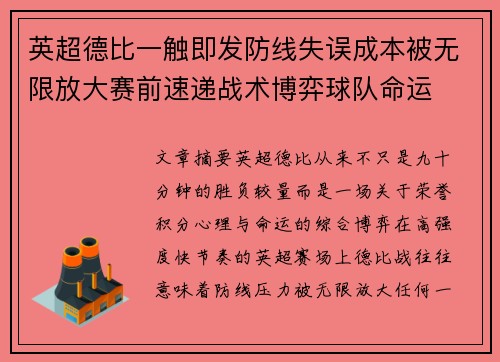 英超德比一触即发防线失误成本被无限放大赛前速递战术博弈球队命运
